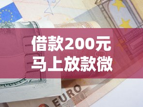 借款200元馬上放款微信可以嗎，匯總五個2025最新黑戶當天下款的口子