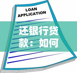 還銀行貸款：如何規(guī)劃個人貸款償還方案