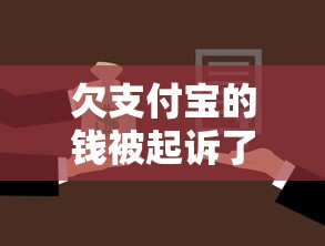 欠支付寶的錢被起訴了，例舉5個2025最新能貸款的平臺