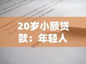 20歲小額貸款：年輕人如何申請小額借款