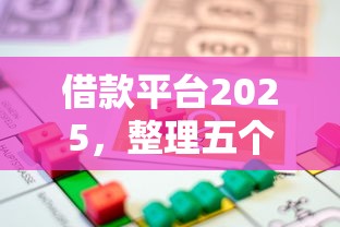 借款平臺2025，整理五個2025最新平臺貸款可靠