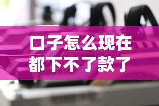 口子怎么現在都下不了款了，例舉5個2025最新哪家平臺黑戶可以借錢
