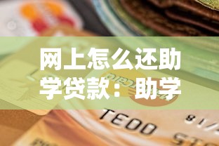 網上怎么還助學貸款：助學貸款如何在線還款