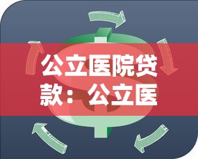 公立醫(yī)院貸款：公立醫(yī)院如何解決資金周轉(zhuǎn)難題