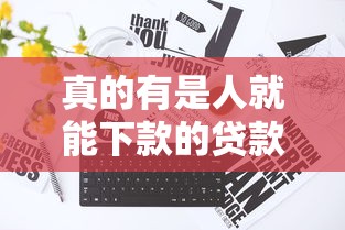 真的有是人就能下款的貸款存在嗎，例舉5個2025最新無退休金65歲老人貸款平臺