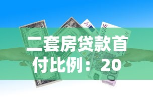 二套房貸款首付比例：2025年二套房首付最低要多少