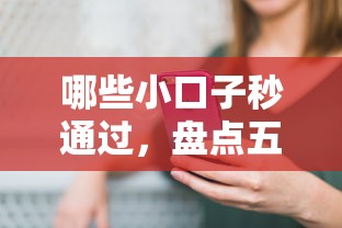 哪些小口子秒通過，盤點五個2025最新網上借錢的平臺