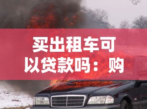 買出租車可以貸款嗎：購買出租車能否申請貸款