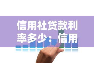 信用社貸款利率多少：信用社貸款利息如何查詢
