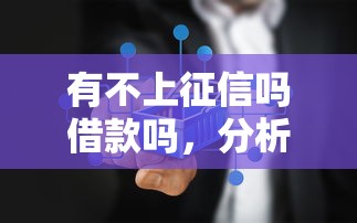 有不上征信嗎借款嗎，分析五個2025最新什么借款平臺最好借款通過