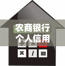 農(nóng)商銀行個人信用貸款：農(nóng)商銀行信用貸款申請條件有哪些
