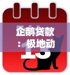 企鵝貸款：極地動物也能申請融資服務嗎
