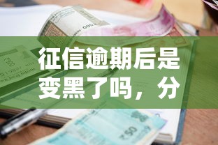 征信逾期后是變黑了嗎，分析五個2025最新18歲可以貸款的平臺