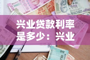 興業貸款利率是多少：興業銀行最新貸款利率是多少