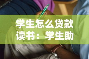 學生怎么貸款讀書：學生助學貸款如何申請