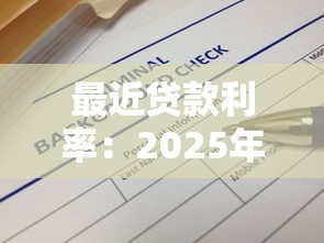 最近貸款利率：2025年銀行低息貸款有哪些新政策