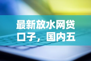 最新放水網貸口子，國內五大2025最新借錢平臺靠譜