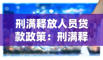 刑滿釋放人員貸款政策：刑滿釋放人員貸款有何特殊政策