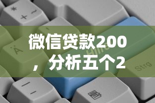 微信貸款200，分析五個2025最新抵押車貸款平臺好