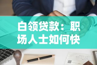 白領貸款：職場人士如何快速申請低息信用貸