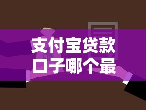 支付寶貸款口子哪個最好，解答五家2025最新黑戶用借款平臺可貸到款