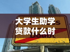 大學生助學貸款什么時候還：高校助學貸款還款期限是何時