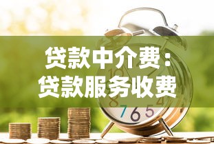 貸款中介費：貸款服務收費是否合理
