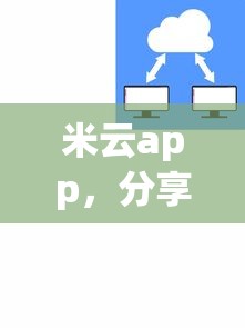 米云app，分享五個(gè)2025最新網(wǎng)貸下款快的平臺(tái)