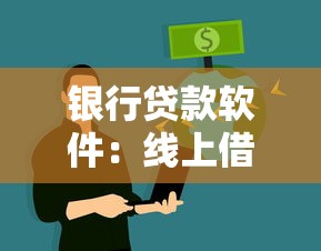 銀行貸款軟件：線上借貸平臺(tái)如何選擇最合適