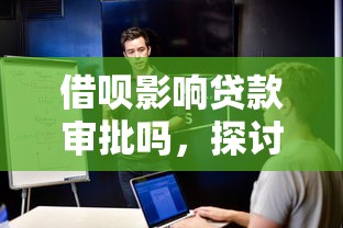 借唄影響貸款審批嗎，探討五款2025最新貸款秒下的口子