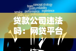 貸款公司違法嗎：網(wǎng)貸平臺(tái)有哪些違法操作