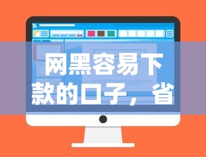 網(wǎng)黑容易下款的口子，省內(nèi)五個(gè)2025最新可以借1000的平臺(tái)秒下款