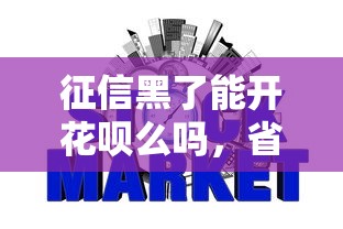 征信黑了能開花唄么嗎，省內五個2025最新網貸容易下款的平臺