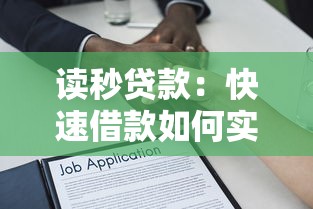 讀秒貸款：快速借款如何實現秒級審批