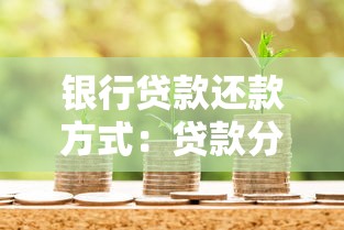 銀行貸款還款方式：貸款分期如何選擇最劃算