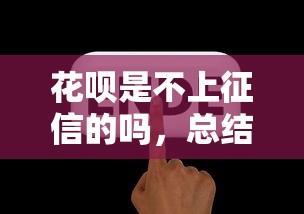 花唄是不上征信的嗎，總結五個2025最新年齡65了可以申請的網貸平臺