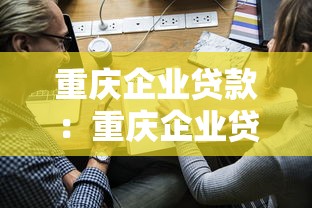 重慶企業貸款：重慶企業貸款如何快速申請