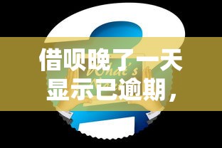 借唄晚了一天顯示已逾期，歸納5個2025最新有什么可以借錢的平臺