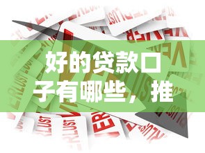 好的貸款口子有哪些，推薦五個2025最新大數據黑了能借款的平臺