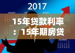 15年貸款利率：15年期房貸利率如何計算