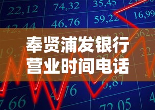 奉賢浦發銀行營業時間電話，分享五個2025最新黑戶借貸平臺