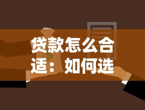 貸款怎么合適：如何選擇最適合自己的貸款方案