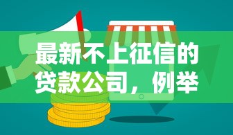 最新不上征信的貸款公司，例舉5個2025最新那些平臺好借錢