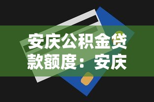 安慶公積金貸款額度：安慶公積金最高可貸多少萬元