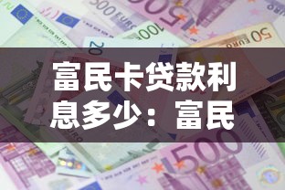 富民卡貸款利息多少：富民卡貸款利率最低多少