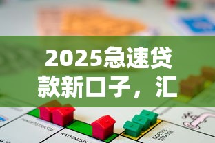 2025急速貸款新口子，匯總五個2025最新房屋抵押貸款平臺