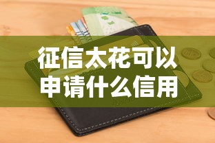 征信太花可以申請什么信用卡，分析五個2025最新黑戶也能借錢的平臺