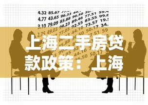 上海二手房貸款政策：上海二手房貸款條件有哪些調(diào)整