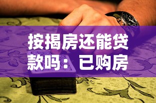 按揭房還能貸款嗎：已購房產可否再次申請抵押貸款