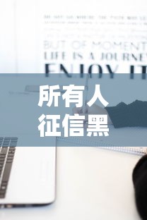 所有人征信黑了怎么辦，總結(jié)五個(gè)2025最新有車貸款平臺(tái)